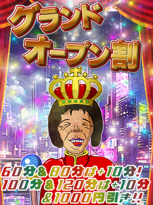 グランドオープン割