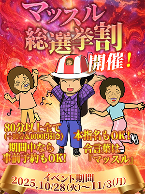 マッスル総選挙割