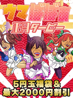 沼津人妻デリヘル【熟女の風俗最終章 沼津店】ウマばばぁ正月ダービー