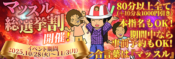 マッスル総選挙