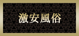 沼津 激安風俗【熟女の風俗最終章 沼津店】