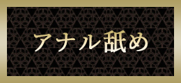 沼津 アナル舐め【熟女の風俗最終章 沼津店】