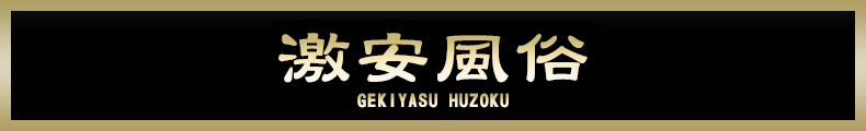 激安風俗