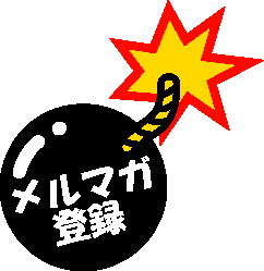 メルマガ登録