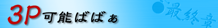 3P可能ばばぁ