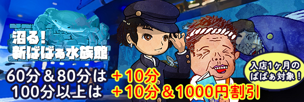 新ばばぁ水族館