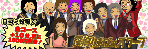 探偵ばばぁスクープ