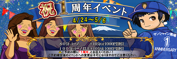 1周年イベント