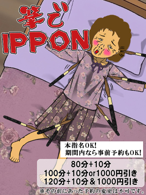 筆でIPPON