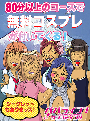 沼津人妻デリヘル【熟女の風俗最終章 沼津店】ババライブ！サンシャイン！！