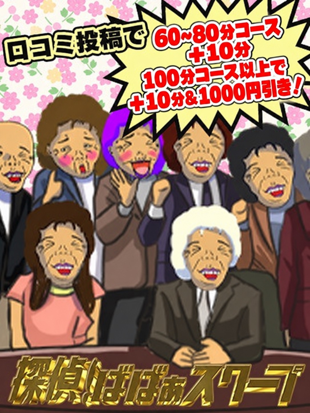 探偵！ばばぁスクープ