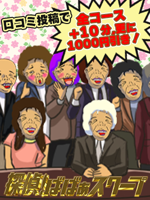 沼津人妻デリヘル【熟女の風俗最終章 沼津店】探偵！ばばぁスクープ