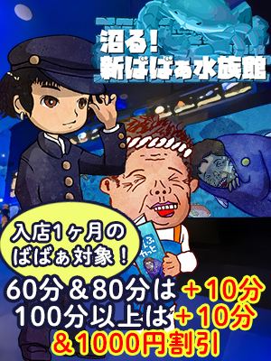 沼津人妻デリヘル【熟女の風俗最終章 沼津店】沼る！新ばばぁ水族館